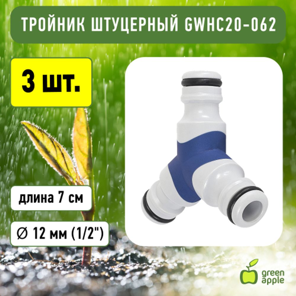 GWHC20-062 GREEN APPLE Тройник штуцерный