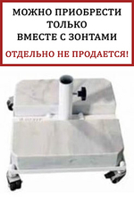 База утяжелительная Theumbrela Semsiye Evi Lux Avocado, белый