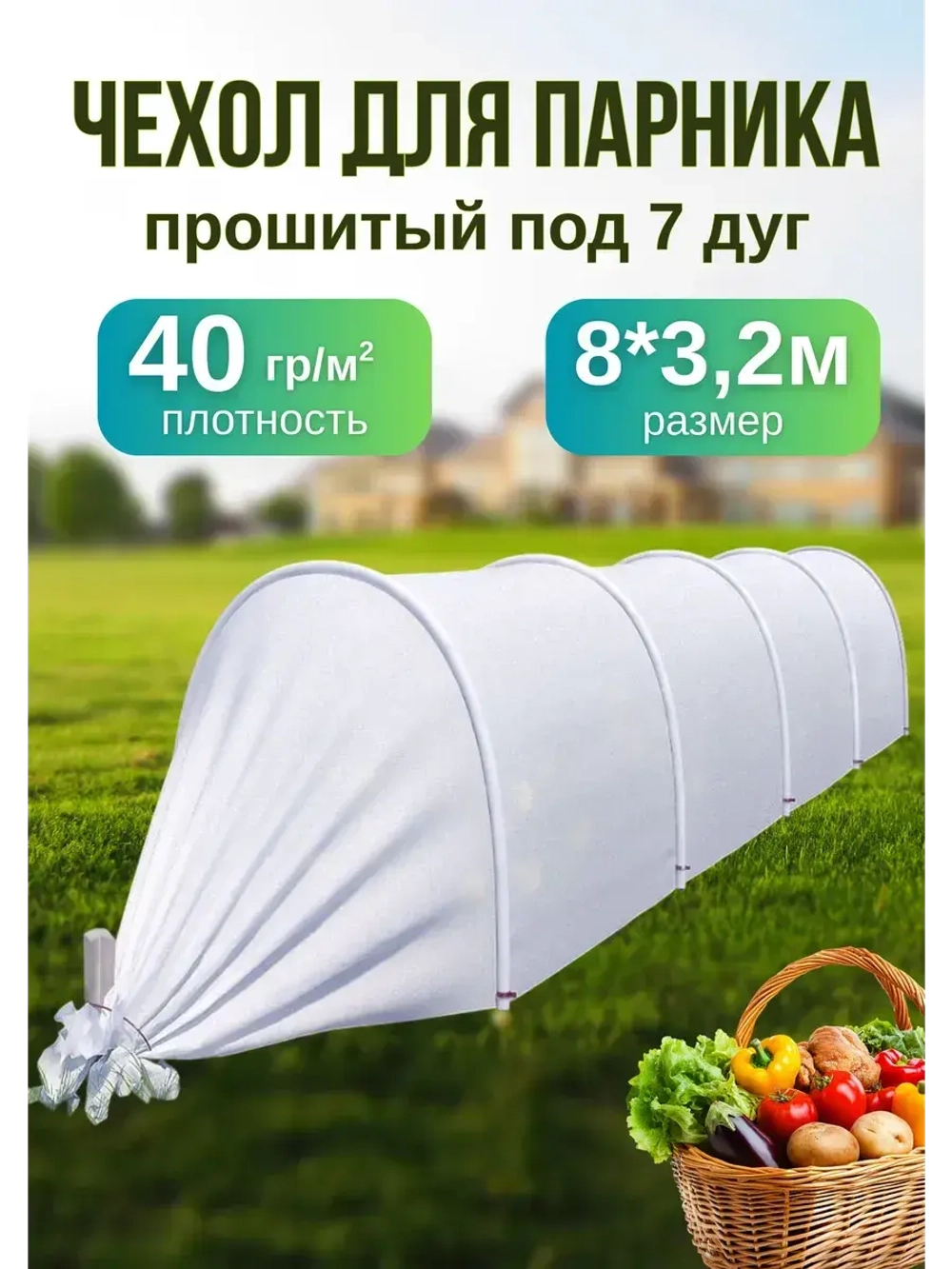 Сменный Чехол для парника, теплицы на 7дуг (пл.40 3,2х 8м)