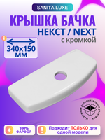 Крышка для бачка унитаза SANITA LUXE NEXT с кромкой