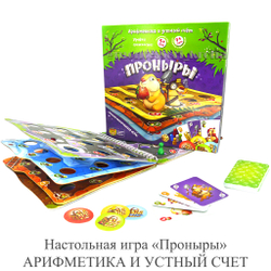 Настольная игра «Проныры» АРИФМЕТИКА И УСТНЫЙ СЧЕТ