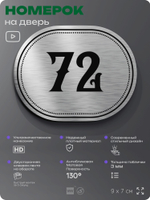 Номерок на дверь квартиры 72, для кабинета, офиса, шильдик 9 х 7 см, серебристый, Айдентика Технолоджи