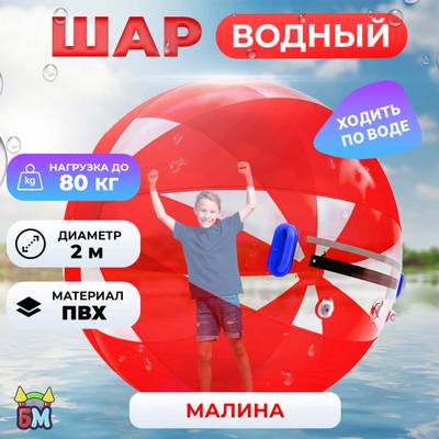 Аттракцион Водный шар ПВХ «Малина» 2*2*2 м