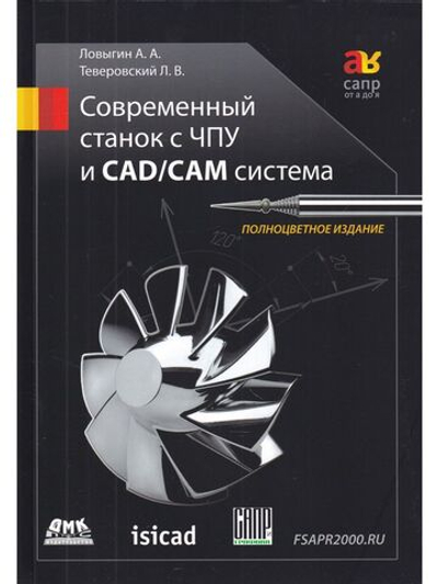 Современный станок с ЧПУ и CAD/CAМ система. Четвертое издание