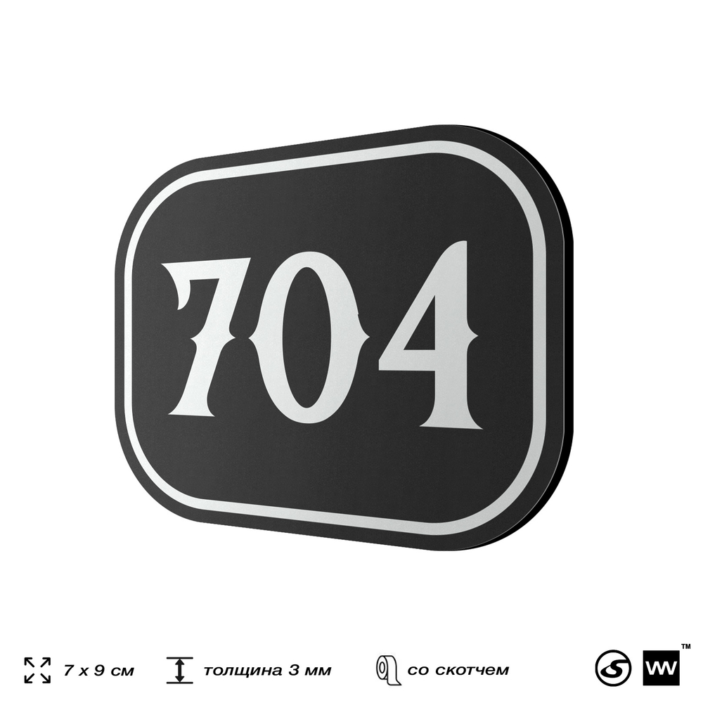 Номерок на дверь квартиры 704, для кабинета, офиса, шильдик 9 х 7 см, черный, Айдентика Технолоджи