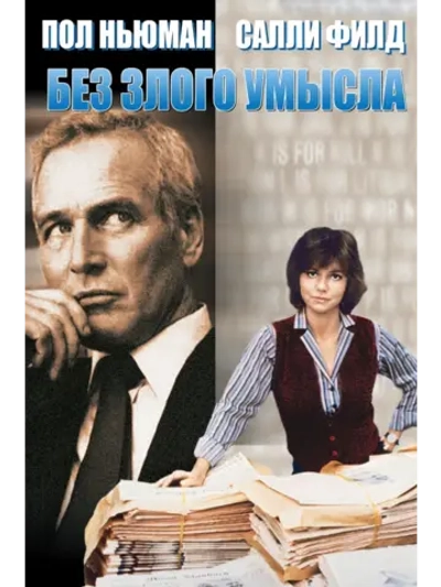 Без злого умысла (1981) (DVD-R)