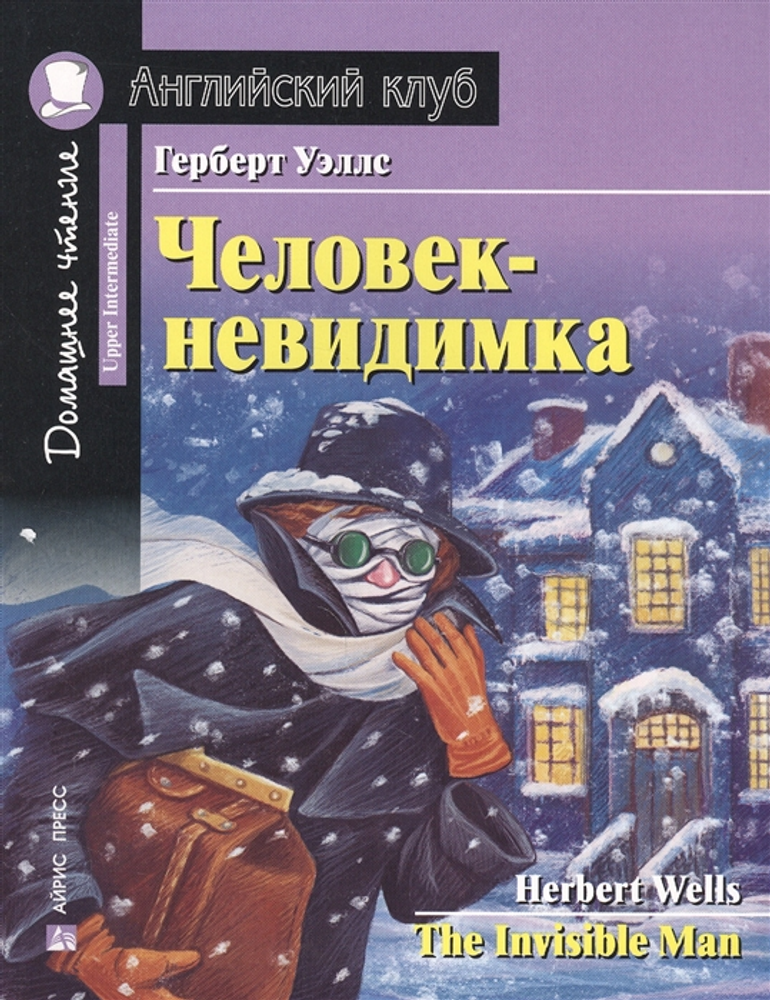 Уэллс. Человек-невидимка. Серия Английский клуб