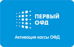 Код активации Первый ОФД на 36 месяцев