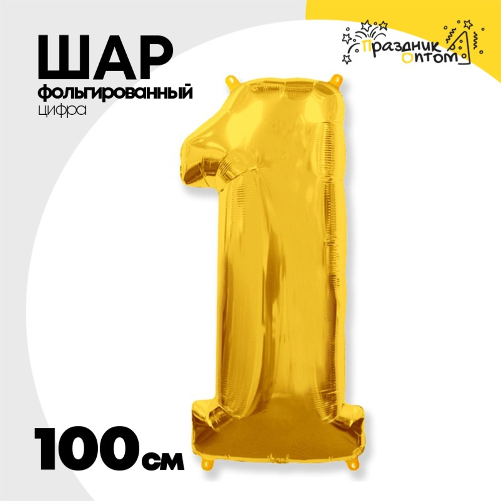 Шар фольгированный Цифра 1 100 см (Золотой)