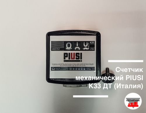 Счетчик механический PIUSI K33 ДТ (Италия)