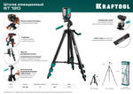 KRAFTOOL ST 120, элевационный штатив (34712)