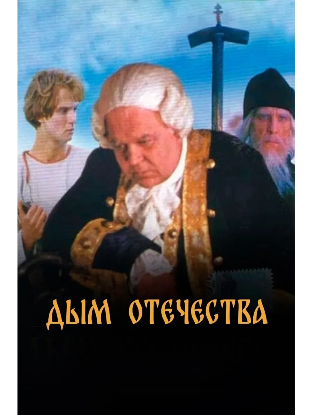Дым отечества (1980) (КИНО USB)