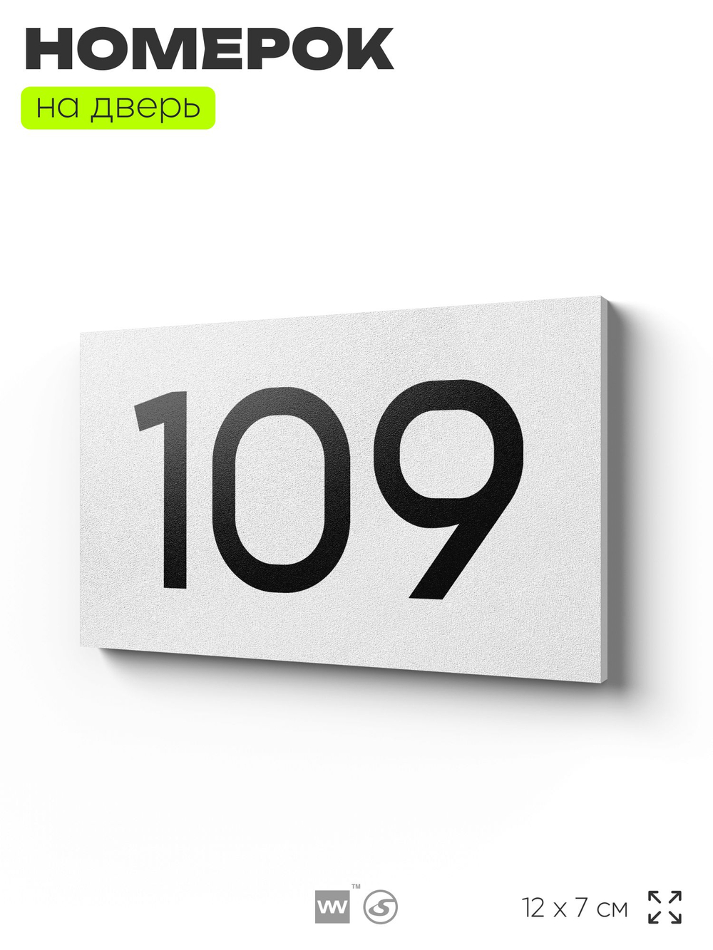 Номер на дверь квартиры 109, табличка на дверь для офиса, кабинета, аудитории, склада, белая 120х70 мм, Айдентика Технолоджи