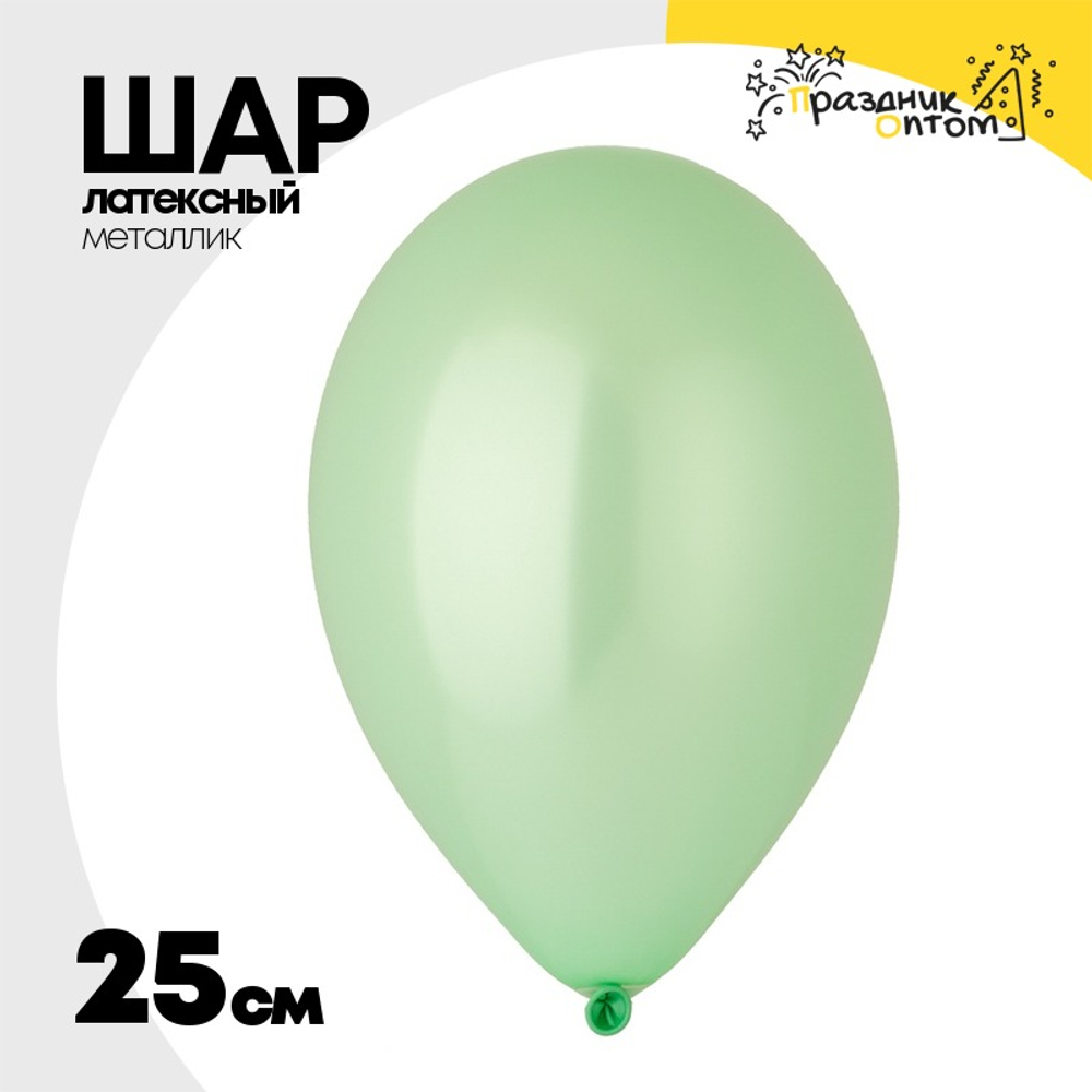 Шар латексный Металлик 25 см (Зеленый)