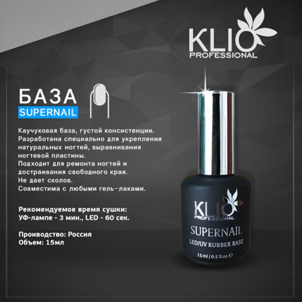 БАЗА КАУЧУКОВАЯ ДЛЯ ГЕЛЬ-ЛАКА RUBBER BASE SUPERNAIL KLIO PROFESSIONAL 15 МЛ