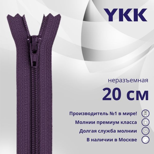 Молния спираль (витая) YKK Т3 (3 мм) 1 зам., н/раз., 20 см, цв. 559 т.синий, уп.10 шт