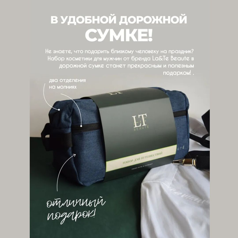 Набор мужской косметики(сумка.гребень.наьор маникюрный.шампунь.гель.полотенце) La and Te beaute LTMEN4