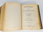 "Уральцы. Очерки быта уральских казаков. В 3-х томах". И.И.Железнов. 1910г. - редкая книга
