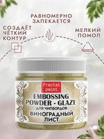 Пудра-глазурь для чипбордов «Виноградный лист»