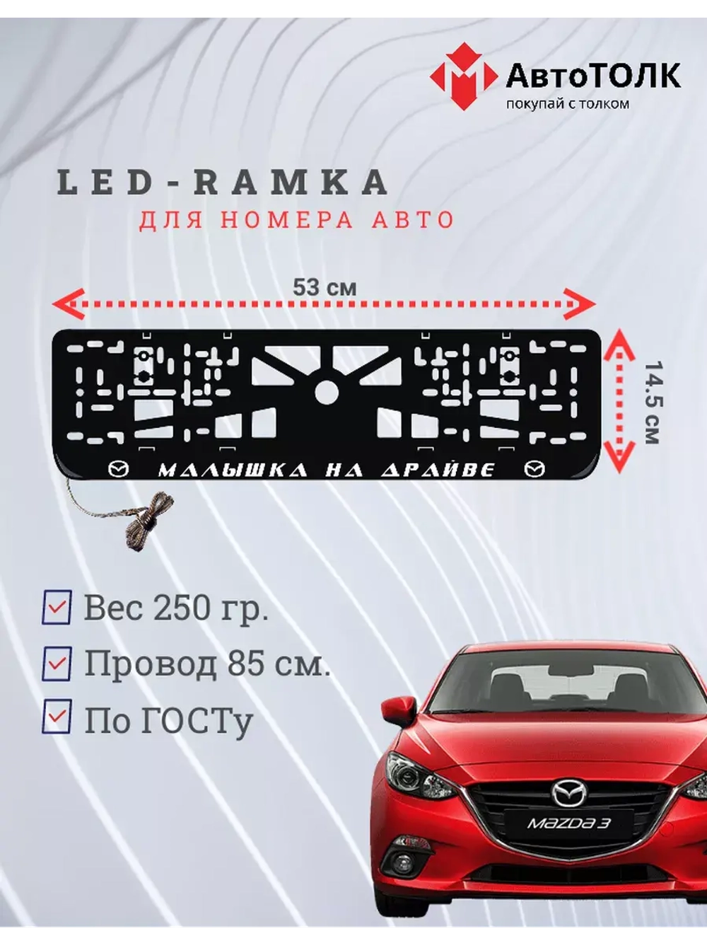 Рамка с LED подсветкой надписи. Малышка на драйве Mazda.