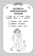 Творческий блокнот стилиста. Создай свою коллекцию