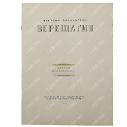 Василий Верещагин: альбом репродукций, 1954.