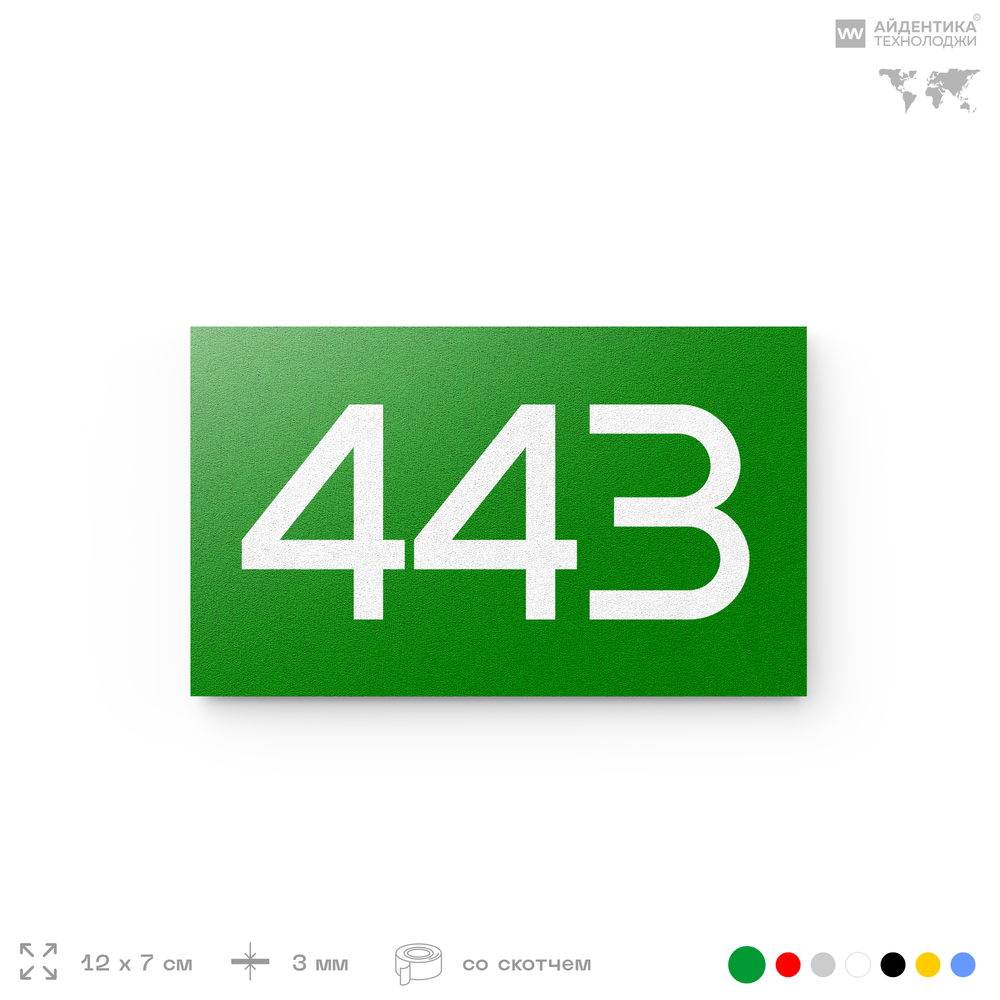 Номер на дверь 443, табличка на дверь для офиса, квартиры, кабинета, аудитории, склада, зеленая 120х70 мм, Айдентика Технолоджи
