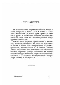 Старый Петербург: Рассказы из былой жизни столицы | М.И. Пылиаев