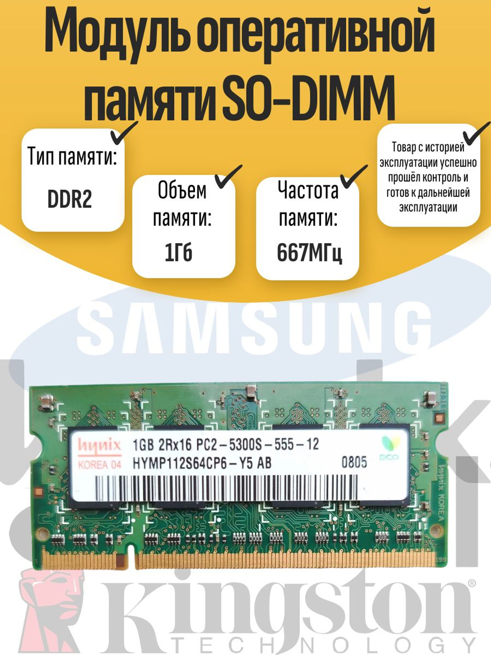 Оперативная память SO-DIMM DDR2 1GB 667MHz