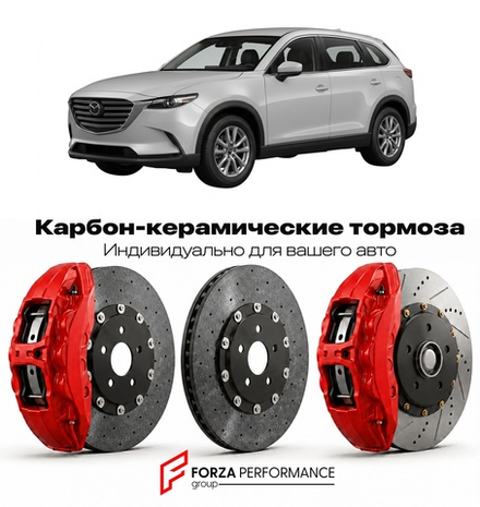 Карбон-керамическая тормозная система для Mazda CX-9 II Рестайлинг 2020-2023 Мазда