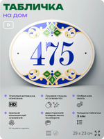 Адресная табличка с номером дома 475, на фасад и забор, на дверь, овальная в средиземноморском стиле, 29х23 см, Айдентика Технолоджи