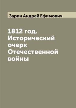 1812 год. Исторический очерк Отечественной войны | Зарин Андрей Ефимович