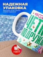 Кружка подруге, подарок на 8 марта, 330мл, 1шт.