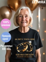 Футболка для годовщины совместной жизни и юбилея свадьбы.