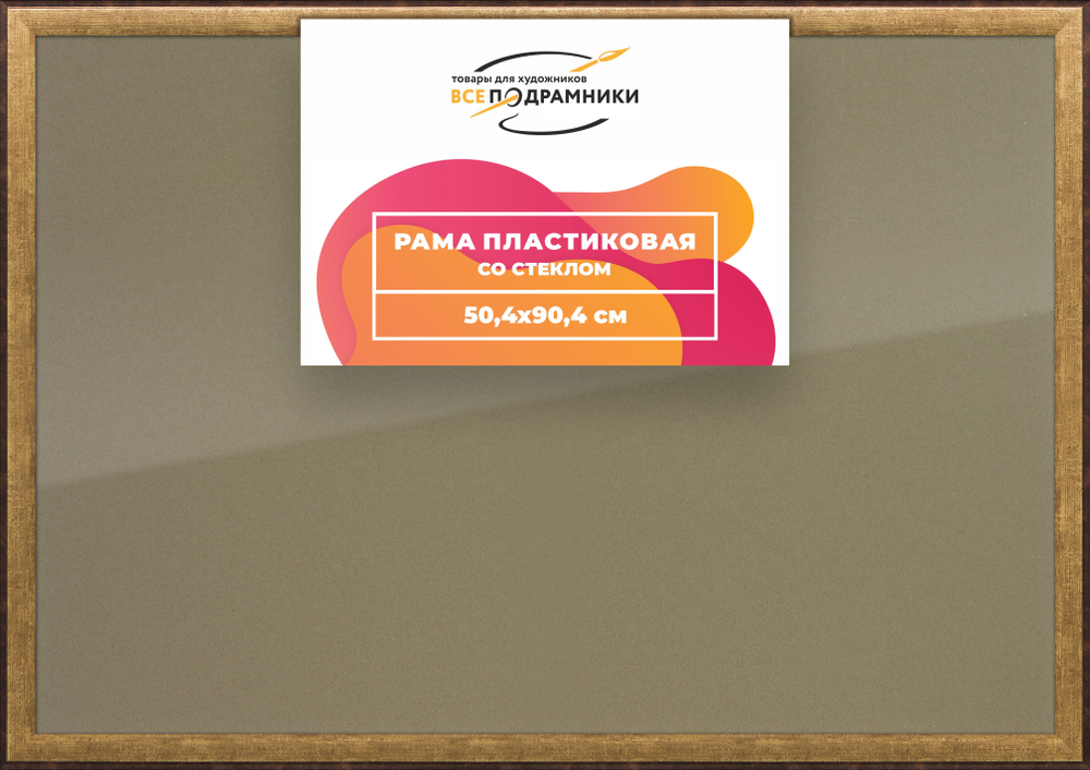 Рамка 50x90 для постера и фотографий RPS0990525-01