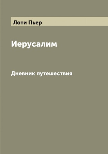 Иерусалим. Дневник путешествия | Лоти Пьер