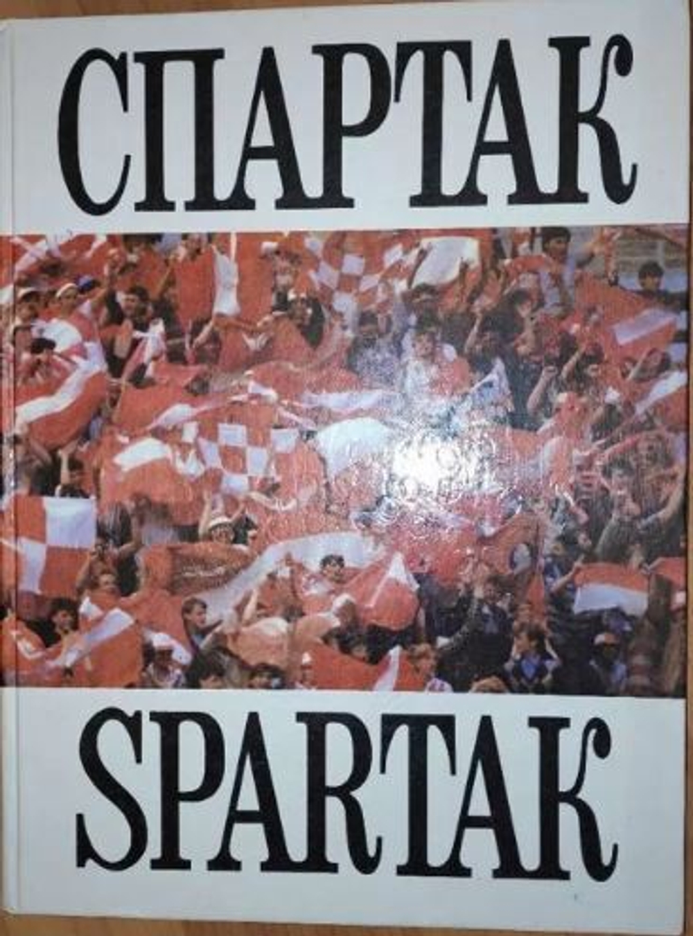 Спартак Москва