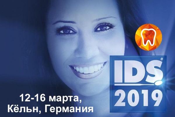 Приглашаем посетить выставку IDS 2019