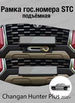 Changan Hunter Plus 2022+ Рамка гос.номера подъёмная STC