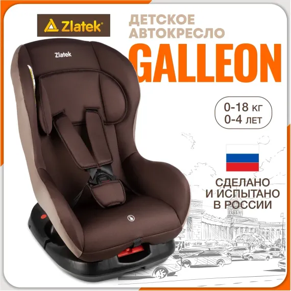 Автокресло ZLATEK Galleon 0+/1 (0-18 кг)