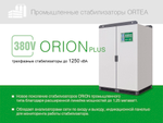 Стабилизатор напряжения Ortea Orion Plus 320