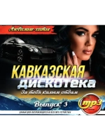 Кавказская дис-ка За тебя калым отдам! Вып. 3 (MP3 Флешка)