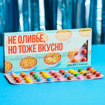 Драже шоколадное «Не оливье, но тоже вкусно