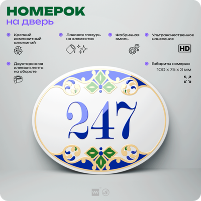 Номер на дверь квартиры 247, для кабинета, офиса, в средиземноморском стиле, шильдик 10 х 7,5 см, белый, Айдентика Технолоджи