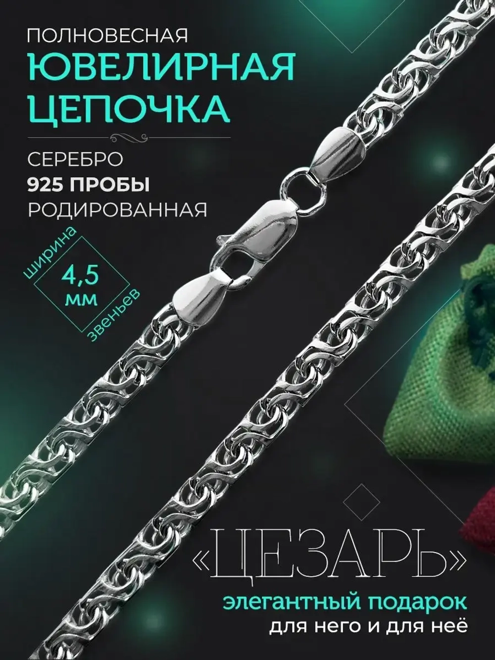 Серебряная цепочка Цезарь 4.5 мм родированная