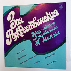 Винтажная виниловая пластинка LP Зоя Рождественская (СССР 1976)