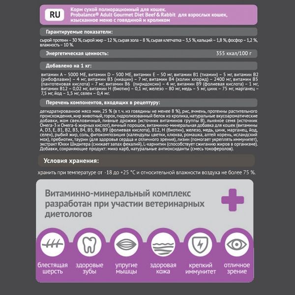 Уценка! Повр.упак. / Сухой корм ProBalance Gourmet Diet для взрослых кошек с говядиной и кроликом