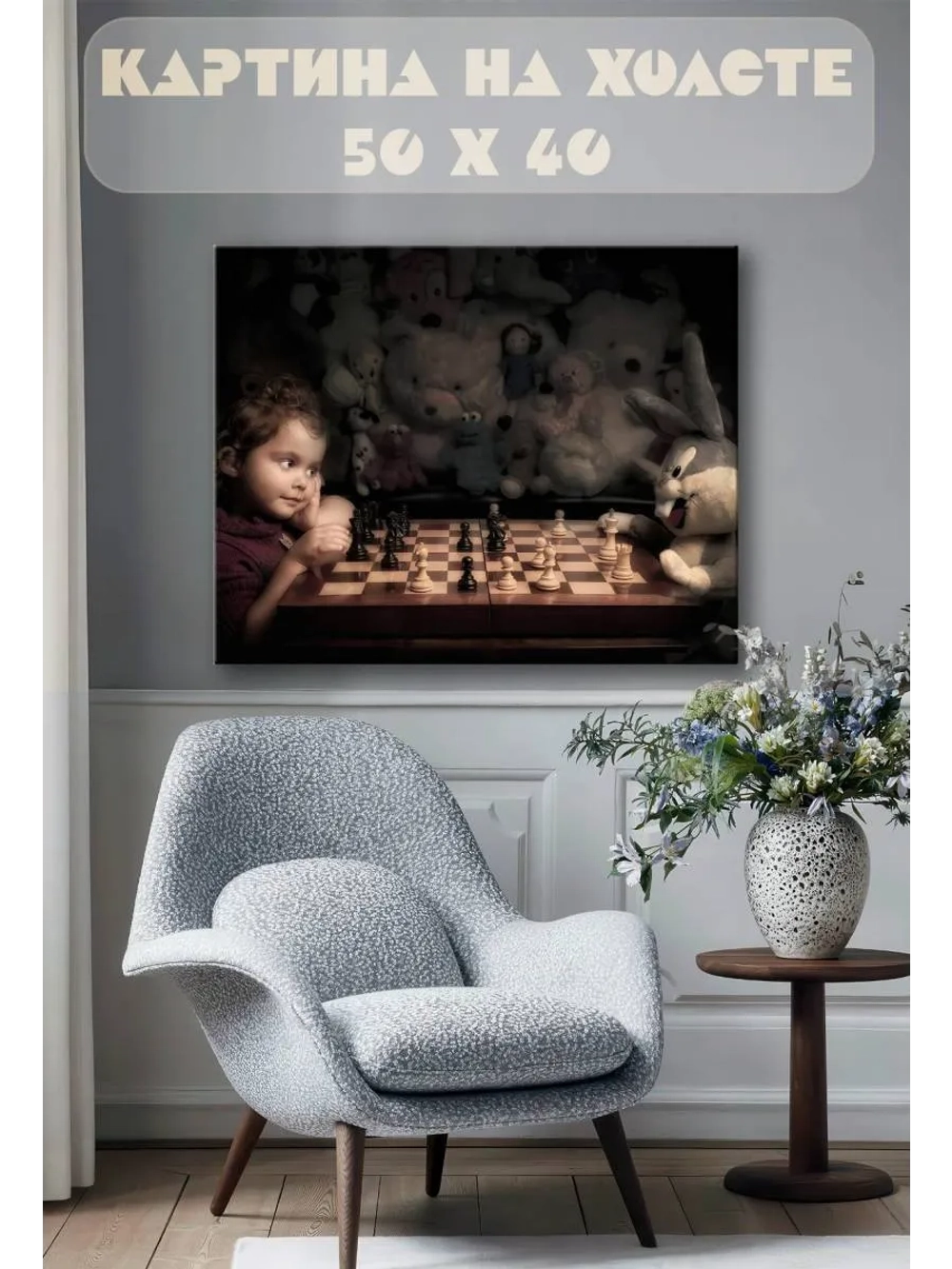 Картина на стену 40 X 50 Девочка шахматы
