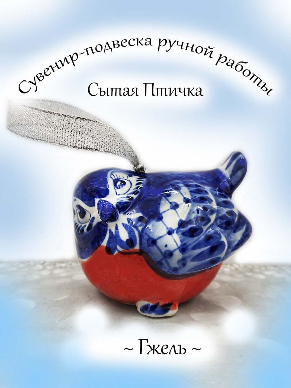 Фигурка снегирь Гжель