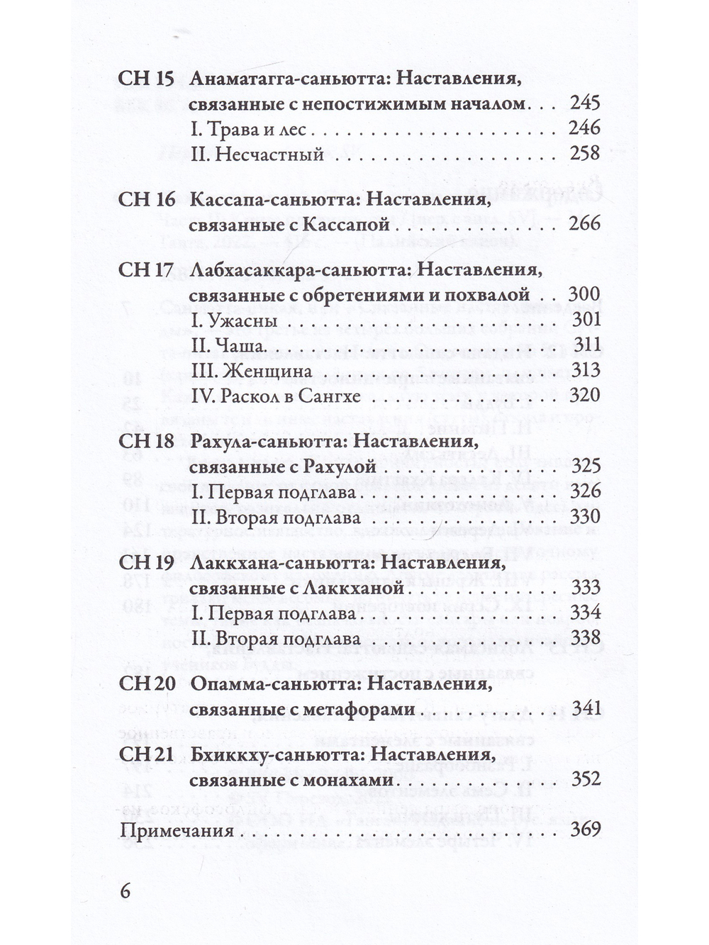 Саньютта-никая. Связанные наставления Будды. Часть II: Книга причинности